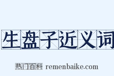 生盘子近义词是什么意思的图片